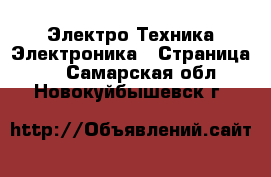 Электро-Техника Электроника - Страница 2 . Самарская обл.,Новокуйбышевск г.